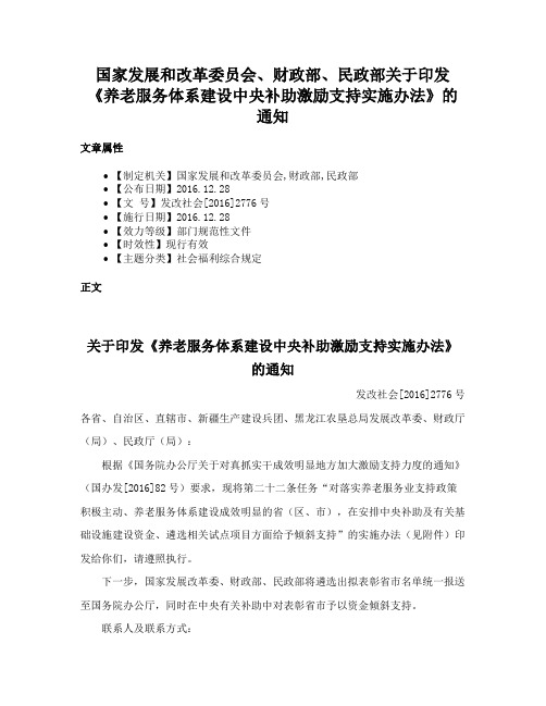 国家发展和改革委员会、财政部、民政部关于印发《养老服务体系建设中央补助激励支持实施办法》的通知