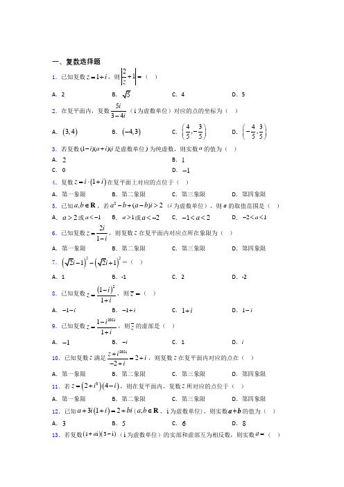 高考数学复数习题及答案 百度文库