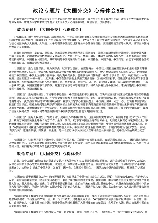 政论专题片《大国外交》心得体会5篇