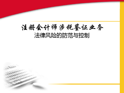 注册会计师涉税鉴证业务法律风险的防范与控制 备课讲稿