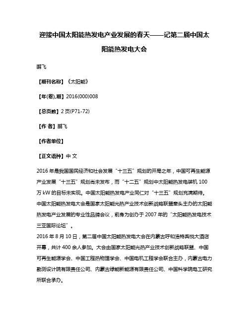 迎接中国太阳能热发电产业发展的春天——记第二届中国太阳能热发电大会