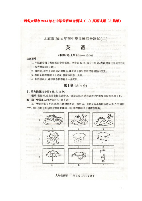 山西省太原市2014年初中英语毕业班综合测试试题(二)(扫描版)