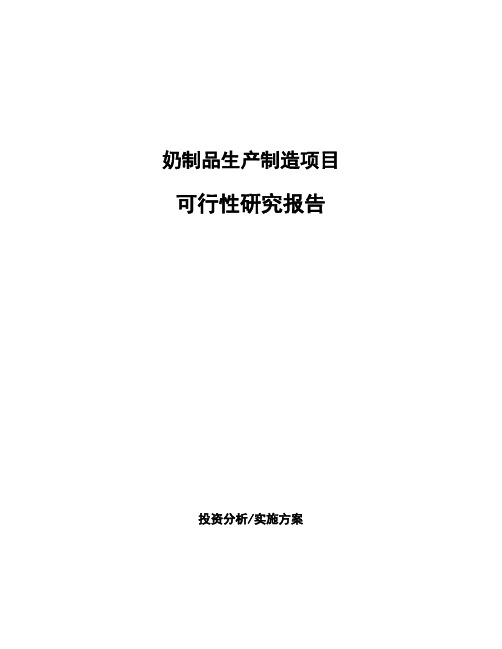 奶制品生产制造项目可行性研究报告