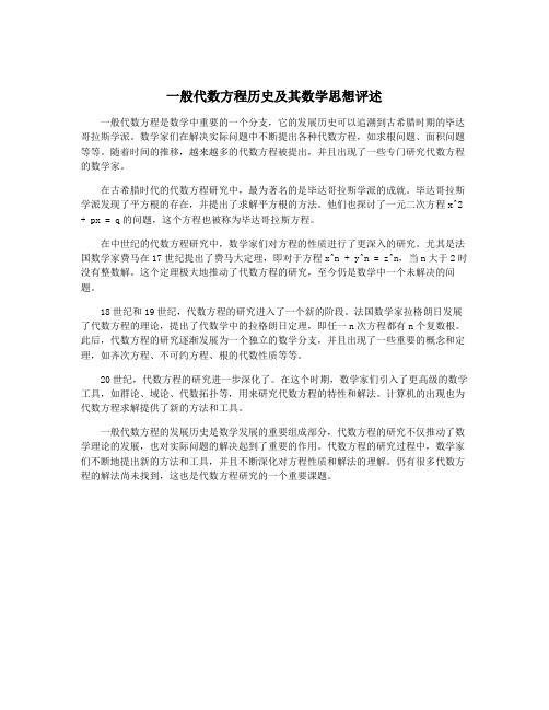 一般代数方程历史及其数学思想评述