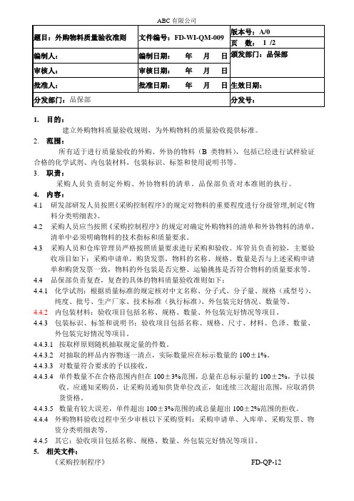 外购物料质量验收准则