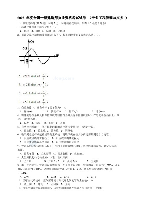 2006年一级建造师《机电安装管理与实务》真题及答案_secret