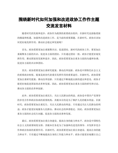 围绕新时代如何加强和改进政协工作作主题交流发言材料