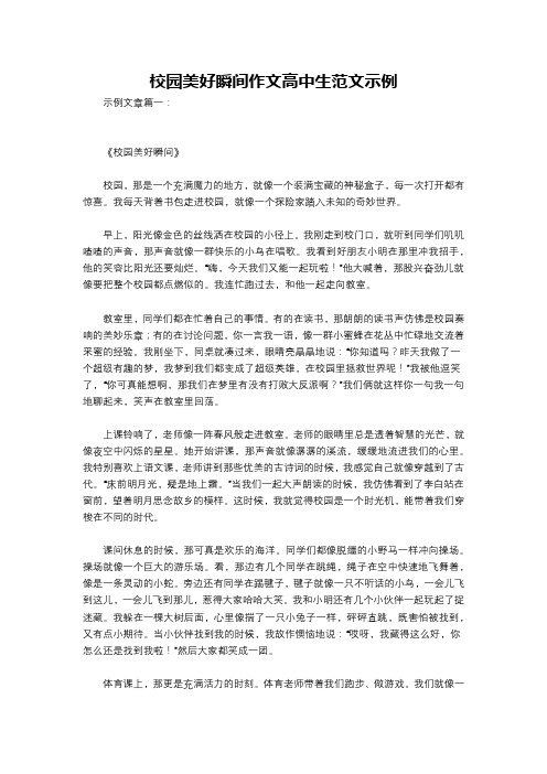 校园美好瞬间作文高中生范文示例