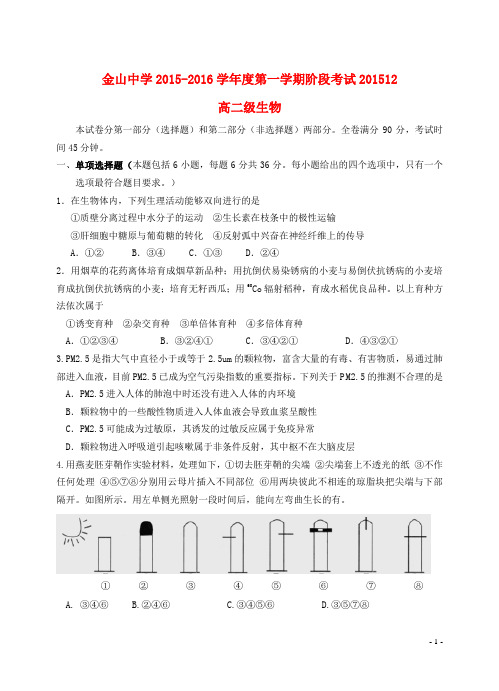 广东省汕头市金山中学2015_2016学年高二生物上学期12月月考试卷