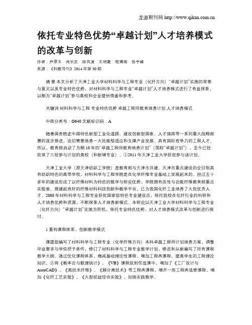 依托专业特色优势“卓越计划”人才培养模式的改革与创新