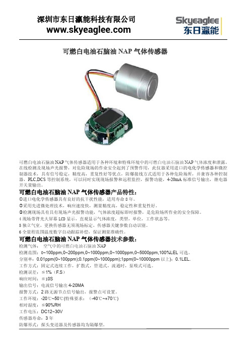 可燃白电油石脑油NAP气体传感器