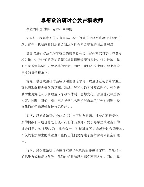 思想政治研讨会发言稿教师