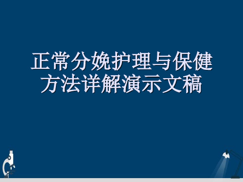 正常分娩护理与保健方法详解演示文稿