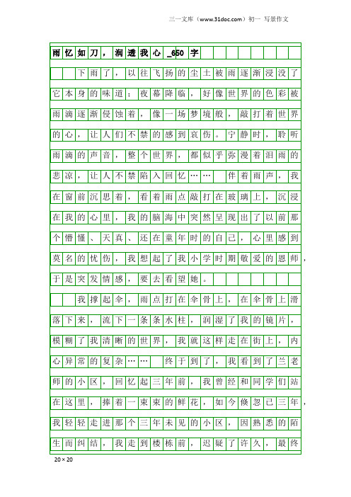 初一写景作文：雨忆如刀,润透我心_650字