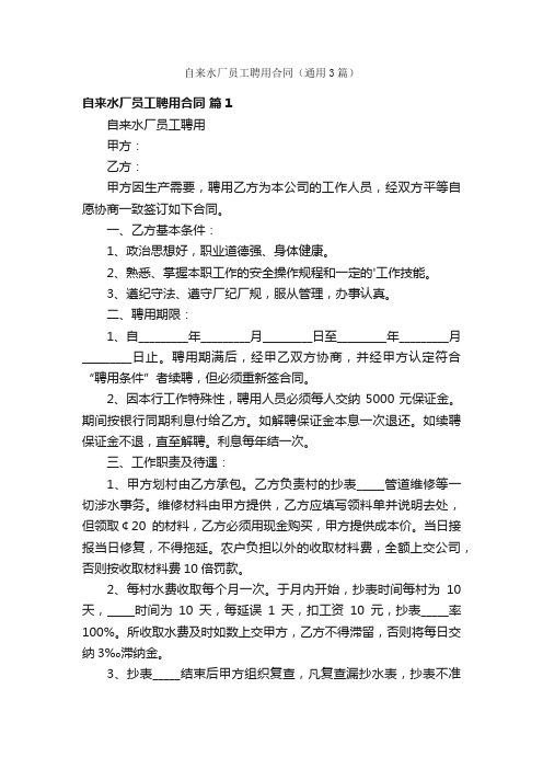 自来水厂员工聘用合同(通用3篇)