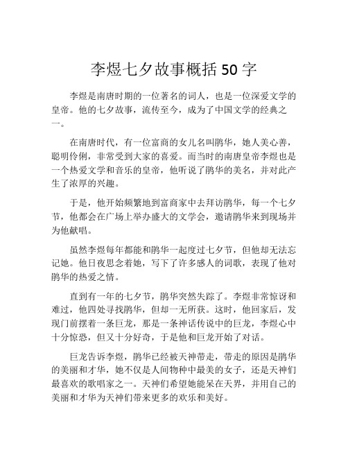 李煜七夕故事概括50字