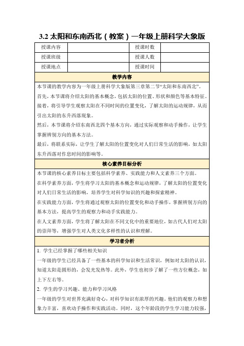 3.2太阳和东南西北(教案)一年级上册科学大象版