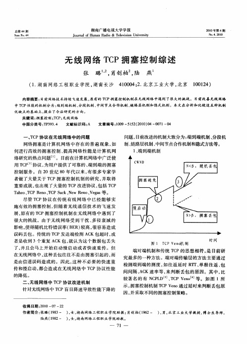 无线网络TCP拥塞控制综述