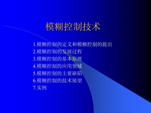 工业自动化技术讲稿5(模糊控制技术)