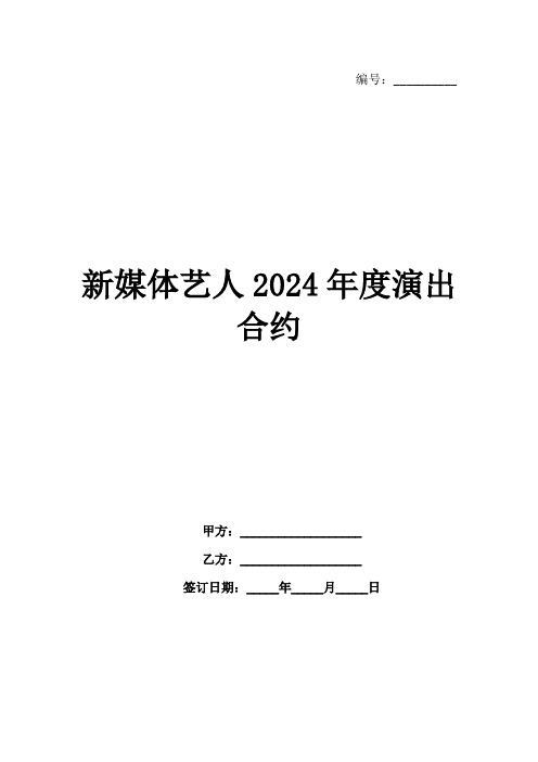 新媒体艺人2024年度演出合约