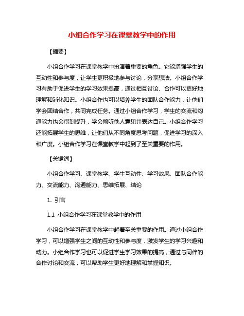 小组合作学习在课堂教学中的作用