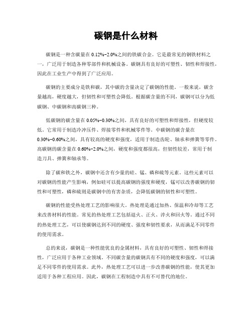 碳钢是什么材料