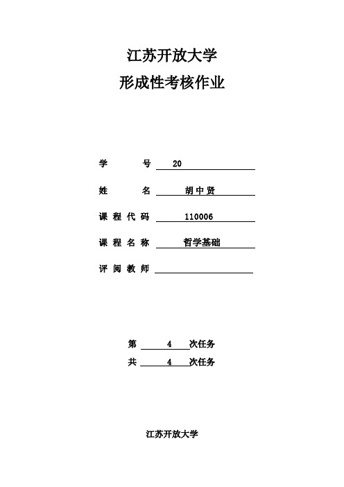 江苏开放大学哲学基础第一到四次作业答案