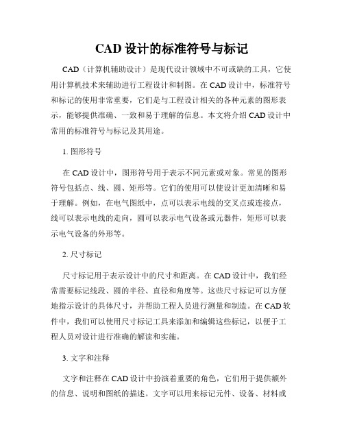 CAD设计的标准符号与标记