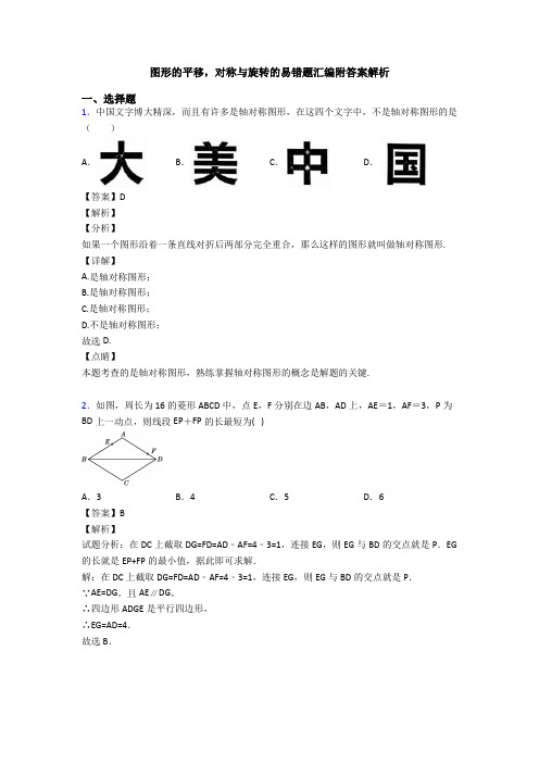 图形的平移,对称与旋转的易错题汇编附答案解析