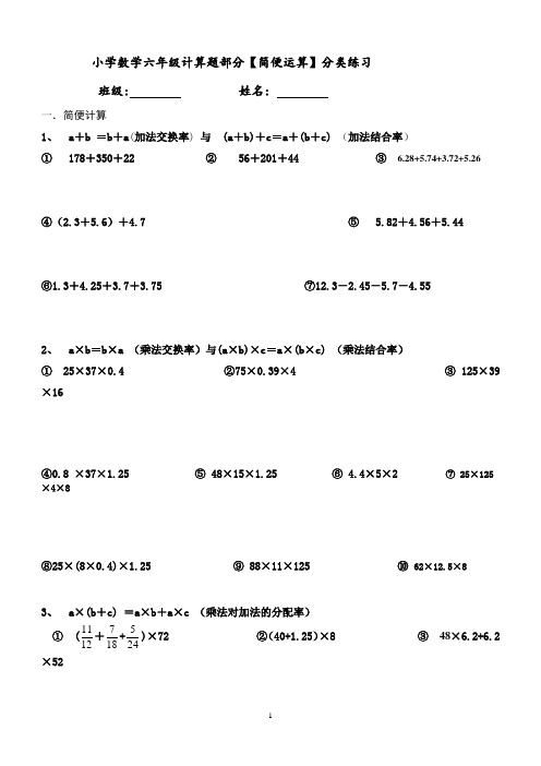 小学数学六年级计算题部分【简便运算】分类练习