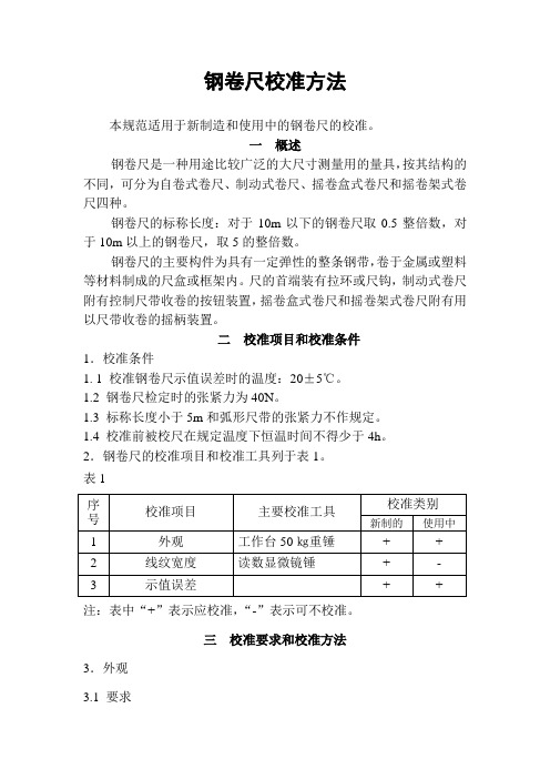 钢卷尺内部校准技术规范