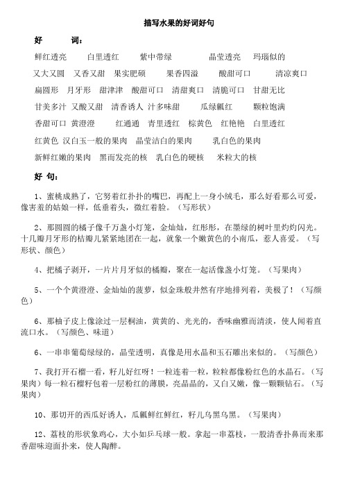 描写水果的好词好句