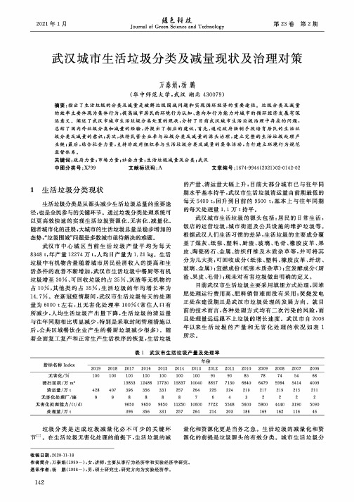 武汉城市生活垃圾分类及减量现状及治理对策