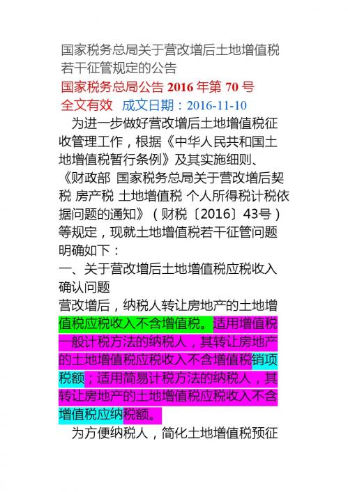 公告 2016 70 营改增后土地增值税计税依据和增值税不同