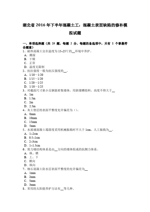 湖北省2016年下半年混凝土工：混凝土表面缺陷的修补模拟试题