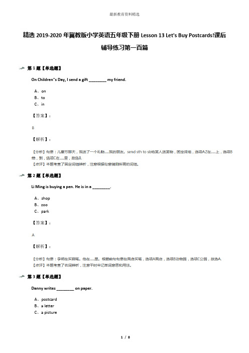 精选2019-2020年冀教版小学英语五年级下册Lesson 13 Let's Buy Postcards!课后辅导练习第一百篇