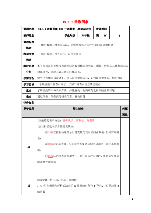 19.1.2函数的图象—函数的三种表示方法教学设计(新版)新人教版