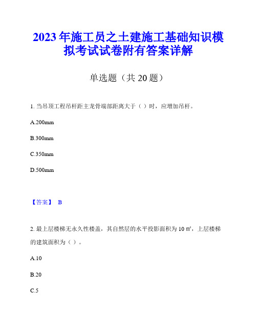 2023年施工员之土建施工基础知识模拟考试试卷附有答案详解