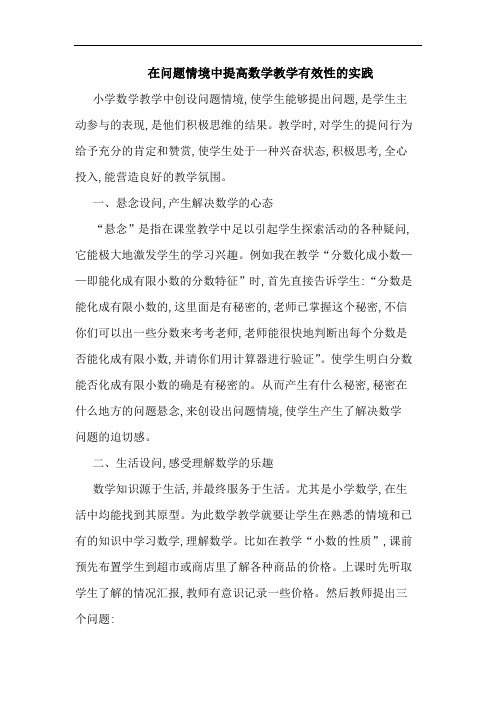 在问题情境中提高数学教学有效性的实践