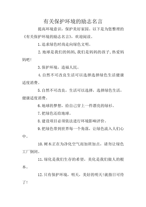有关保护环境的励志名言