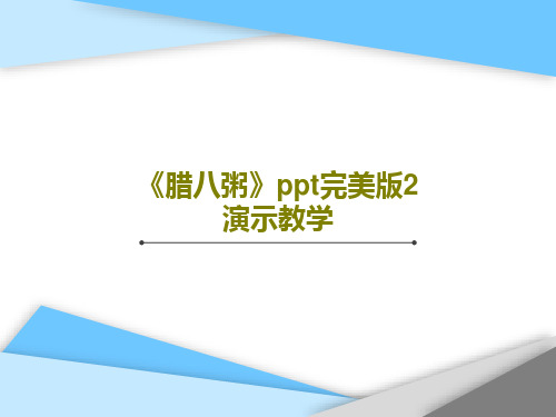 《腊八粥》ppt完美版2演示教学共64页