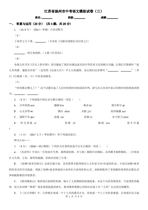 江苏省扬州市中考语文模拟试卷(三)