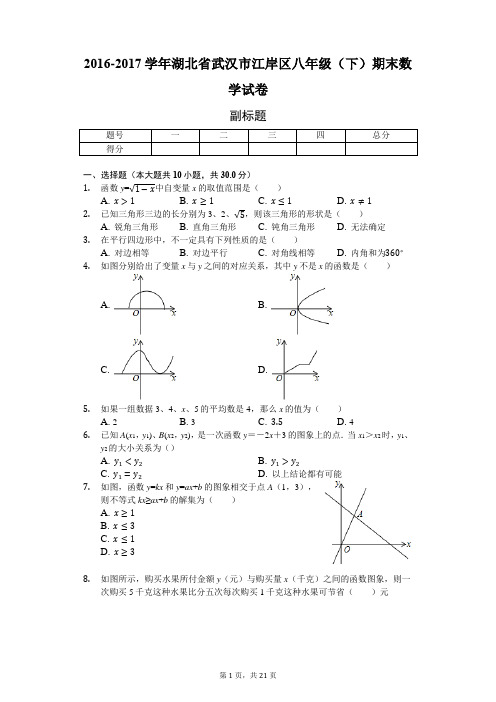 2016-2017学年湖北省武汉市江岸区八年级(下)期末数学试卷-普通用卷