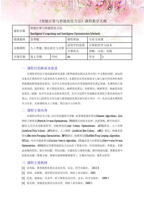 《智能计算与智能优化方法》课程教学大纲