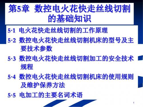 数控电火花快走丝线切割原理概述PPT课件( 24页)