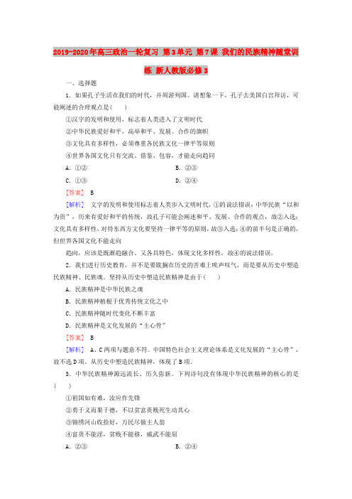 2019-2020年高三政治一轮复习 第3单元 第7课 我们的民族精神随堂训练 新人教版必修3