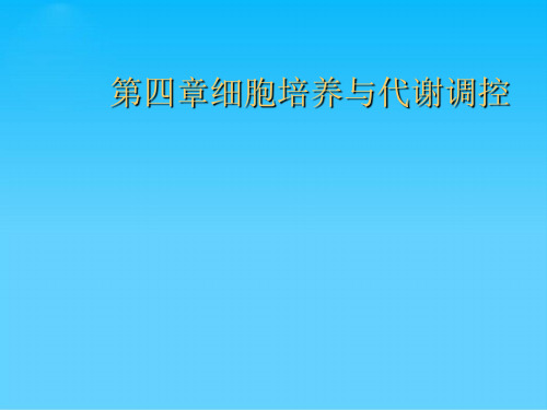 细胞培养与代谢调控