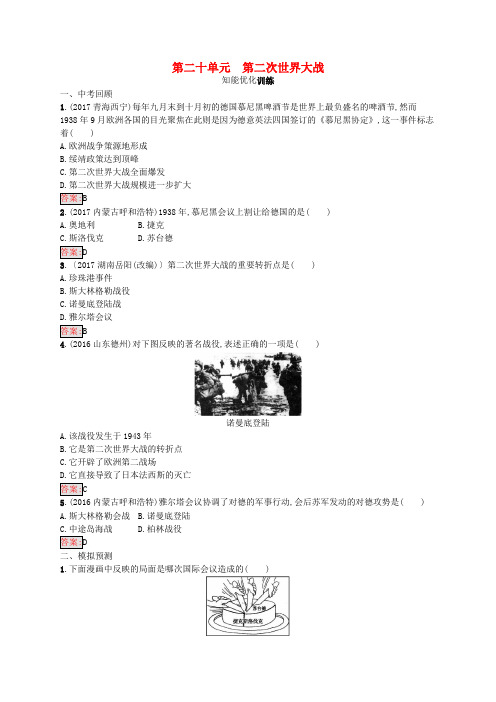 2017-2018学年八年级历史下册 20 第二次世界大战知能优化训练 新人教版