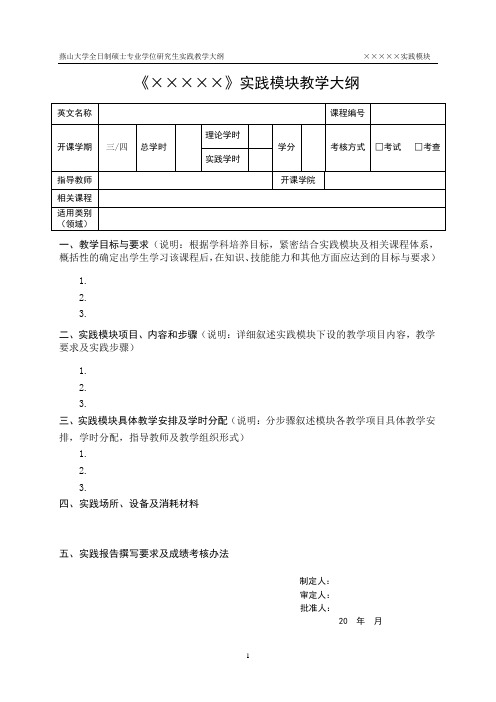 全日制硕士专业学位研究生实践教学大纲撰写模板