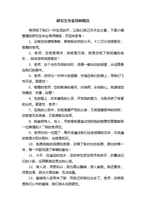 研究生毕业导师赠言